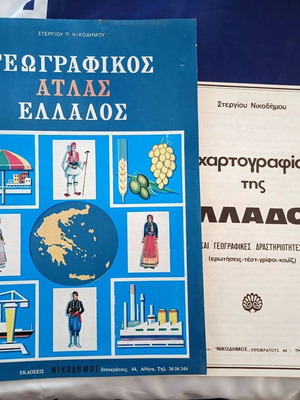 Γεωγραφικός άτλας Ελλάδος του Στεργίου Π. Νικοδήμου, vintage, ΑΘΙΚΤΟΣ