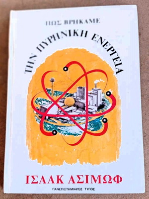 Βιβλίο Πως Βρήκαμε Την Πυρηνική Ενέργεια Μεταχειρισμένο