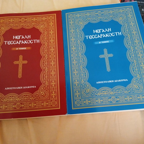 Μεγάλη Τεσσαρακοστή βιβλία σαν καινούργια, τόμοι Α & Β