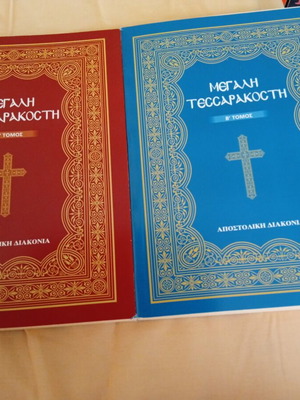 Μεγάλη Τεσσαρακοστή βιβλία σαν καινούργια, τόμοι Α & Β