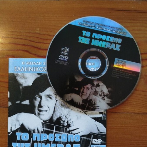 To Prosopo Tis Imeras DVD comedy, like new
