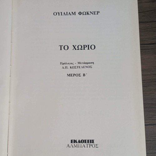 William Faulkner The Village 2 volumes like new