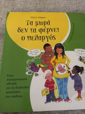 Book Ta Mωρα Δε Τα Φερνει Ο Πελαργος educational, like new