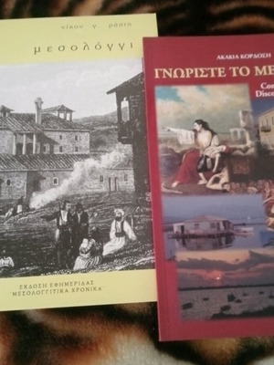 Βιβλία Μεσολόγγι μεταχειρισμένα σε άριστη κατάσταση