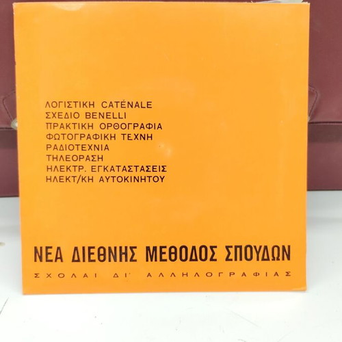 Vintage language learning set "Σχολαι δι'αλληλογραφιας" used, 12 books and vinyls