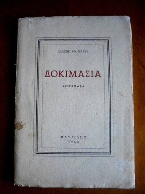 Dokimasia used book by Giannis Marre 1959