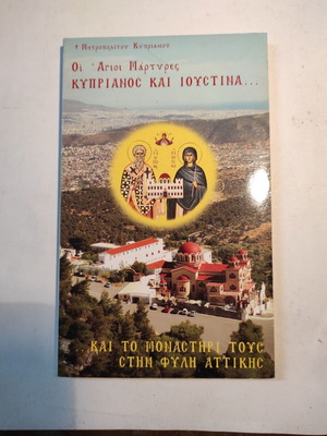 Οι Άγιοι Μάρτυρες Κυπριανός και Ιουστίνα βιβλίο σαν καινούργιο