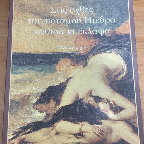 Στις όχθες του ποταμού Πιέδρα κάθισα κι έκλαψα Paulo Coelho σαν καινούργιο