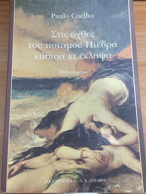 Στις όχθες του ποταμού Πιέδρα κάθισα κι έκλαψα Paulo Coelho σαν καινούργιο