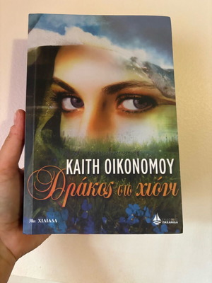 Book Drakos sto Chioni like new, Kaithi Oikonomou