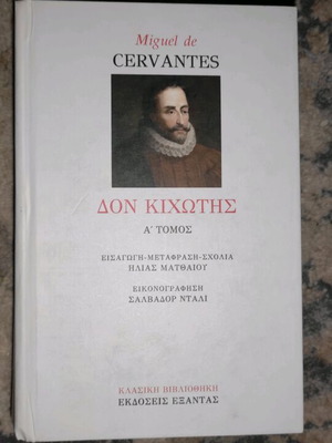 Don Quixote Volume A new, Exantas Editions