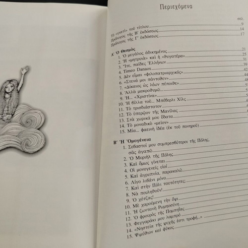 Βιβλίο Μια Γοργόνα στον Κεράτιο Αρχιμ. Δοσιθέου μεταχειρισμένο