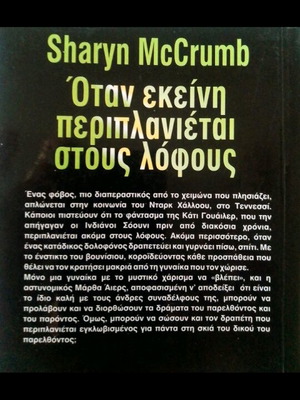 ΟΤΑΝ ΕΚΕΙΝΗ ΠΕΡΙΠΛΑΝΙΈΤΑΙ ΣΤΟΥΣ ΛΌΦΟΥΣ ΒΙΒΛΊΟ ΤΣΕΠΗΣ