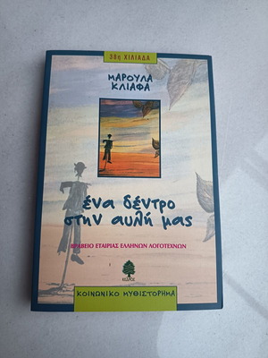 Βιβλίο "ένα δέντρο στην αυλή μας" της Μαρούλας Κλιάφα σαν καινούργιο