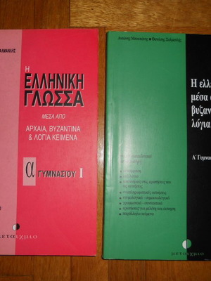 Πακέτο βοηθημάτων για την ελληνική γλώσσα σαν καινούργιο, ΜΕΤΑΙΧΜΙΟ