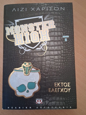 Βιβλίο Monster High 2 Εκτός Ελέγχου καινούργιο, ελληνικά