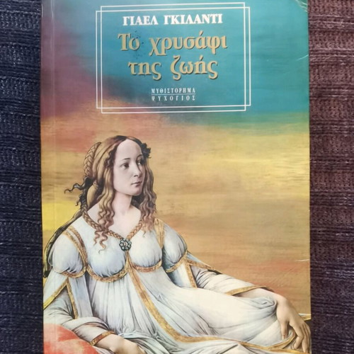 The Gold of Life used, Yael Guiladi
