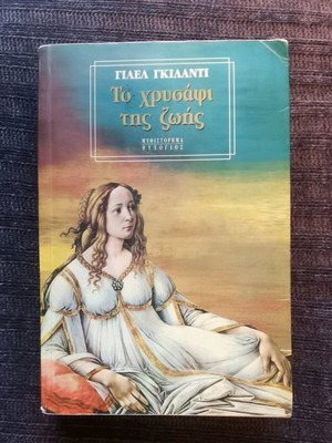 Το χρυσάφι της ζωής μεταχειρισμένο, Yael Guiladi