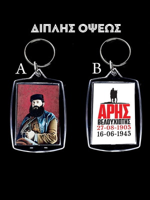 Μπρελόκ Άρης Βελουχιώτης διαφανές ακρυλικό καινούργιο