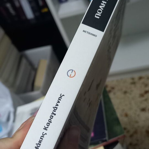 Poli Horis Theous book by Makis Karagiannis