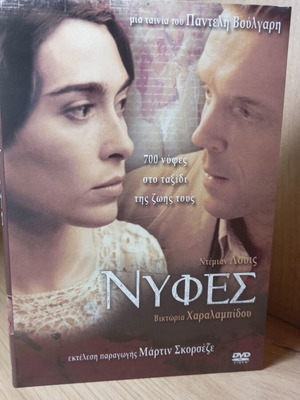 Νύφες DVD σαν καινούργιο με ελληνικούς υπότιτλους