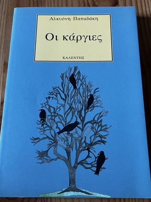 Oi Kargies by Alkyoni Papadaki like new