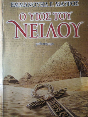 Εμμανουήλ Μαύρος Ο υιός του Νείλου μυθιστόρημα