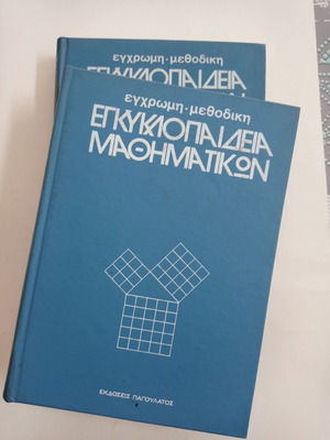 Εγκυκλοπαίδεια Μαθηματικών τόμοι Γ και Ε σαν καινούργιο