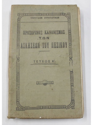 Temporary Regulation of Infantry Exercises Volume A used 1924