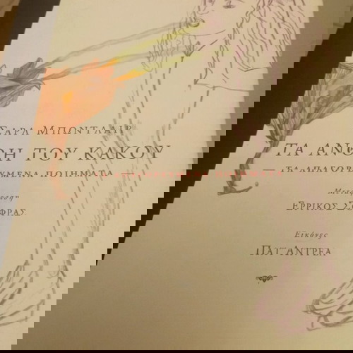 Τα άνθη του κακού , Σαρλ Μποντλέρ, τα απαγορευμένα ποιήματα εκδόσεις Μεταίχμιο