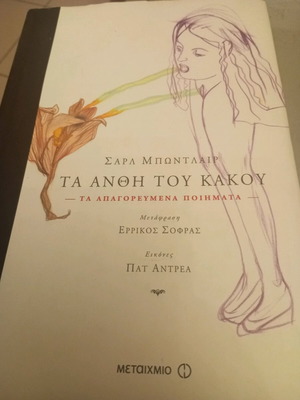 Τα άνθη του κακού , Σαρλ Μποντλέρ, τα απαγορευμένα ποιήματα εκδόσεις Μεταίχμιο