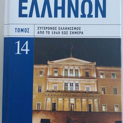 Book "History of the Greeks" Volume 14 like new, modern Hellenism 1949 to today