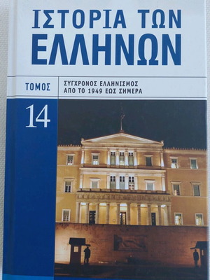 Book "History of the Greeks" Volume 14 like new, modern Hellenism 1949 to today