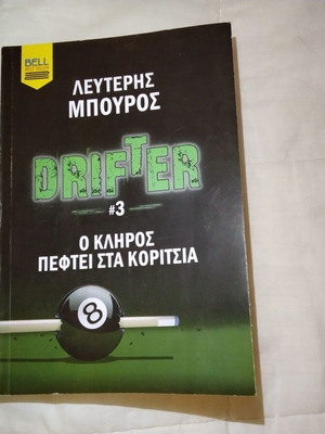 Drifter 3 book used, O kliros peftei sta koritsia by Lefteris Bouros