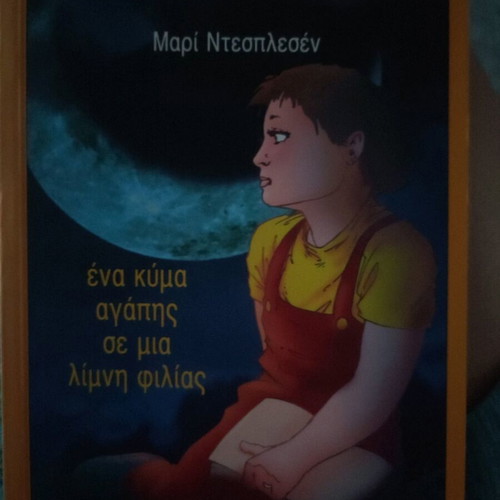 Παιδικό βιβλίο ένα κύμα αγάπης σε μία λίμνη φιλίας καινούργιο