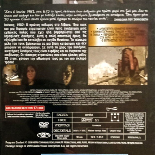 Ταινία Λίβανος DVD σαν καινούργια με ελληνικούς υπότιτλους