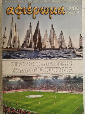 2009 Αφιέρωμα Ιστορικοί αθλητικοί σύλλογοι Πειραιά σαν καινούργιο