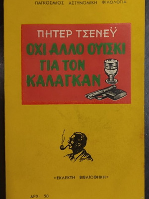 Ohi Allo Ouiski Gia Ton Kalagkan book used, Greek