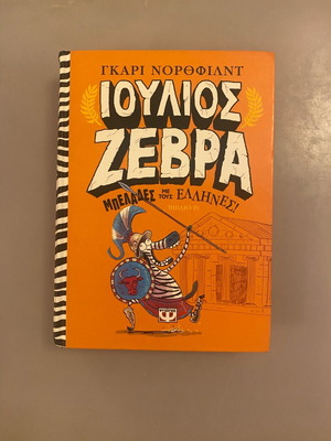 Ioulios Zebra book new