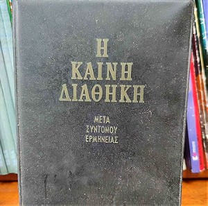 Η Καινή Διαθήκη Μετά Σύντομου Ερμηνείας (Στην Καθαρεύουσα) 1971 / Used.
