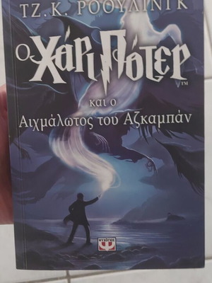 Βιβλίο Χάρι Πότερ και ο αιχμάλωτος του Αζκαμπάν σαν καινούργιο