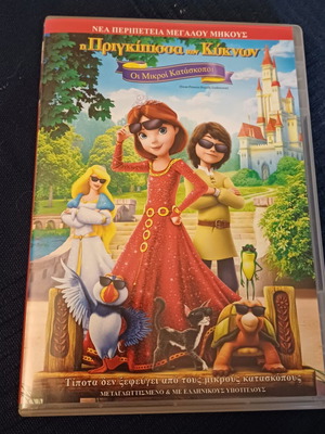 Η Πριγκίπισσα των Κύκνων DVD σαν καινούργιο, μεταγλωττισμένο, δράσης περιπέτεια φαντασίας κινούμενα σχέδια