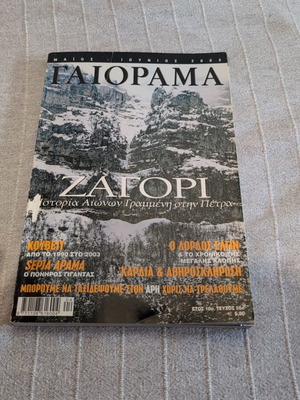 Περιοδικό ΓΑΙΟΡΑΜΑ Μάιος Ιούνιος 2003 μεταχειρισμένο, σε πάρα πολύ καλή κατάσταση