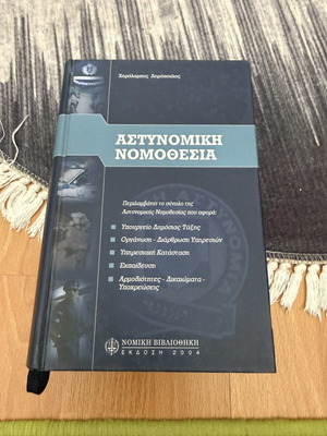 Αστυνομική νομοθεσία βιβλίο μεταχειρισμένο, ελληνικά