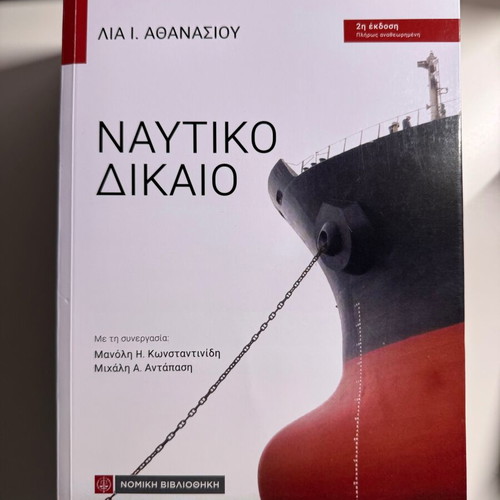 Nautical Law book like new, Greek edition 2025