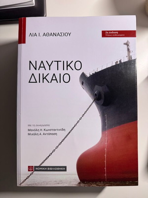 Nautical Law book like new, Greek edition 2025
