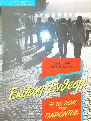 Έκθεση-Ένθεση ή Το Σοκ του Παρόντος, Δέσποινα Σμυρνιάδου, μεταχειρισμένο