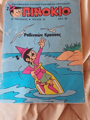 Κόμικ Πινόκιο μεταχειρισμένο, τεύχος 67, 1985