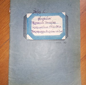 Τετράδιο ελληνικής ιστορίας 1923-1924