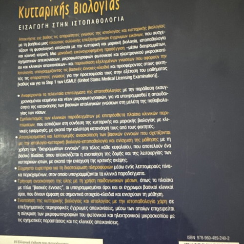 Histology with Elements of Cellular Biology new, Greek